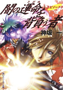 闇の運命を背負う者 エピソ－ド３