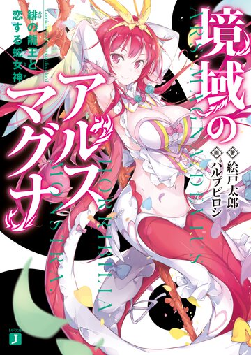 境域のアルスマグナ 緋の龍王と恋する蛇女神