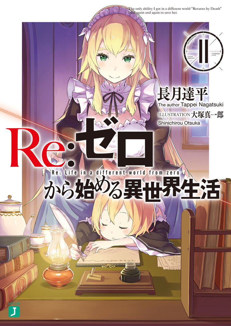 Ｒｅ：ゼロから始める異世界生活 １１