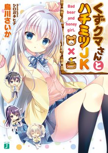くずクマさんとハチミツＪＫ