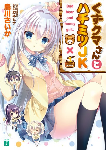 くずクマさんとハチミツＪＫ