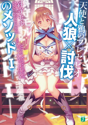 人狼×討伐のメソッド Ⅰ 天使と鴉のプレセピオ