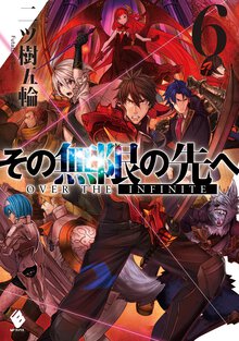 その無限の先へ ６