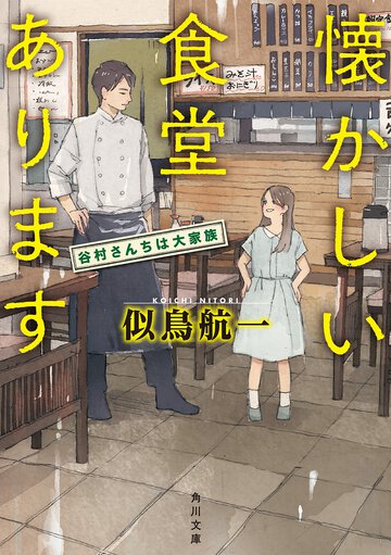 懐かしい食堂あります 谷村さんちは大家族