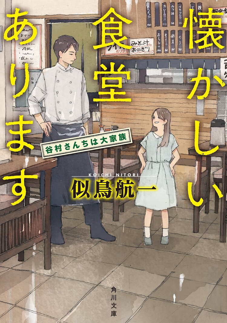 懐かしい食堂あります 谷村さんちは大家族