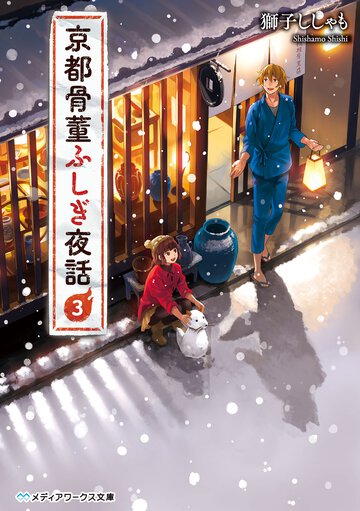 京都骨董ふしぎ夜話 ３