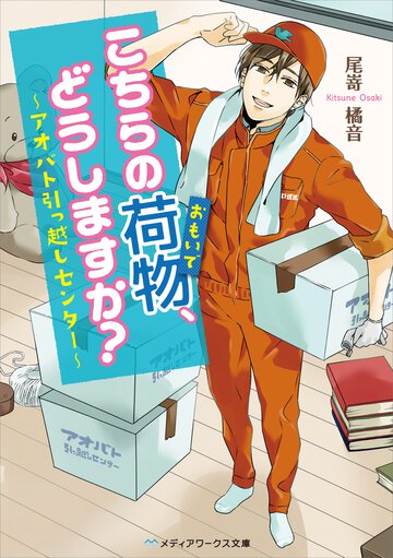 こちらの荷物、どうしますか？ アオバト引っ越しセンタ－