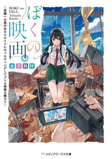 ぼくの映画。 学園一の美少女をヒロインにキャスティングしてゾンビ映画を撮ろう
