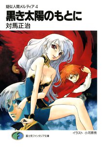 黒き太陽のもとに 疑似人間メルティア４