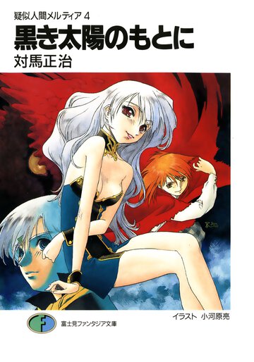 黒き太陽のもとに 疑似人間メルティア４