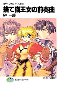 捨て猫王女の前奏曲 スクラップド・プリンセス