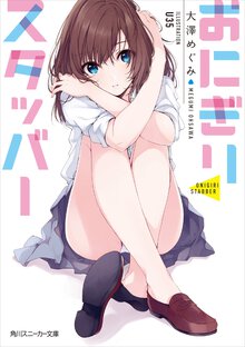 おにぎりスタッバ－