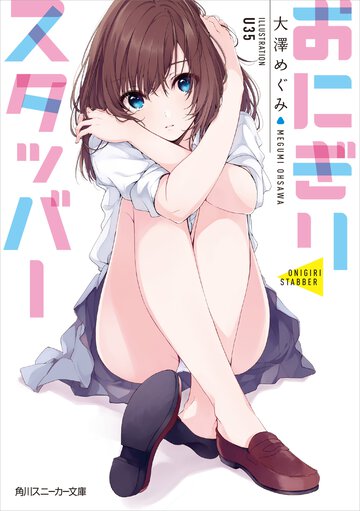 おにぎりスタッバ－