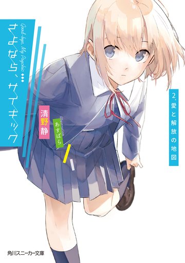 さよなら、サイキック ２． 愛と解放の地図