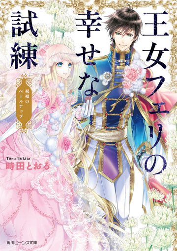 王女フェリの幸せな試練 祝福のベ－ルアップ