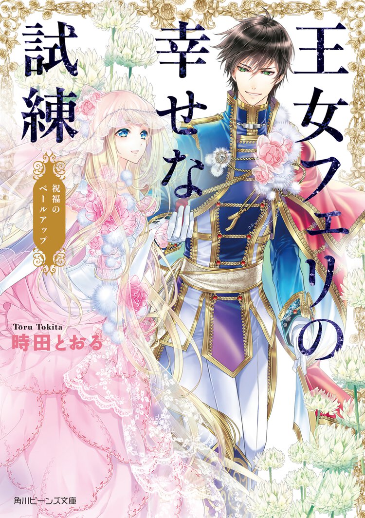 王女フェリの幸せな試練 祝福のベ－ルアップ