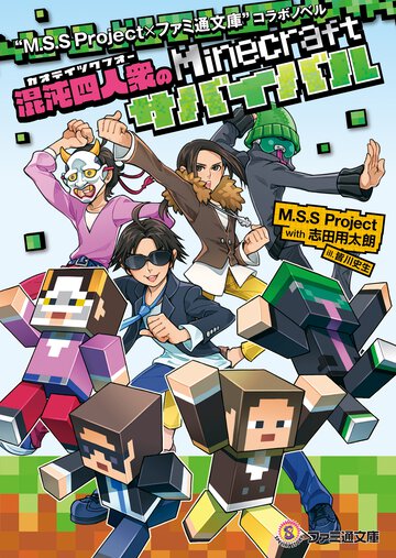 “Ｍ．Ｓ．Ｓ　Ｐｒｏｊｅｃｔ×ファミ通文庫”コラボノベル 混沌四人衆のＭｉｎｅｃｒａｆｔサバイバル