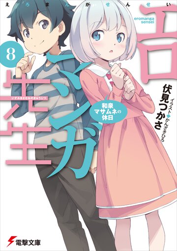 エロマンガ先生 ８ 和泉マサムネの休日