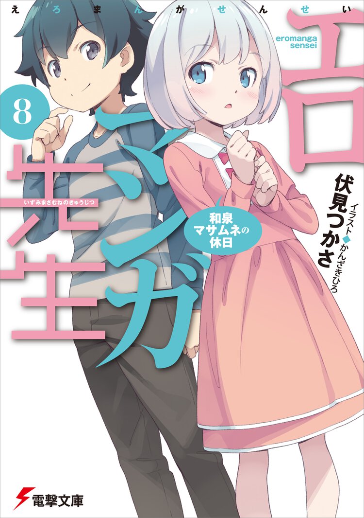 エロマンガ先生 ８ 和泉マサムネの休日