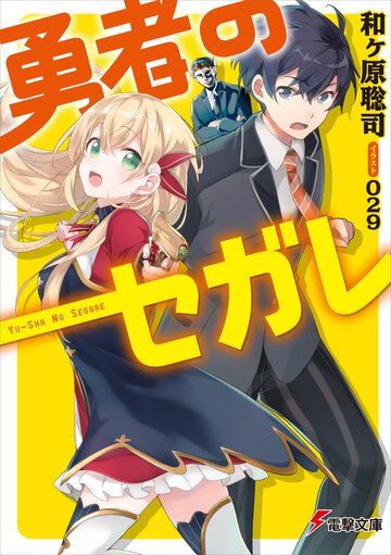 勇者のセガレ