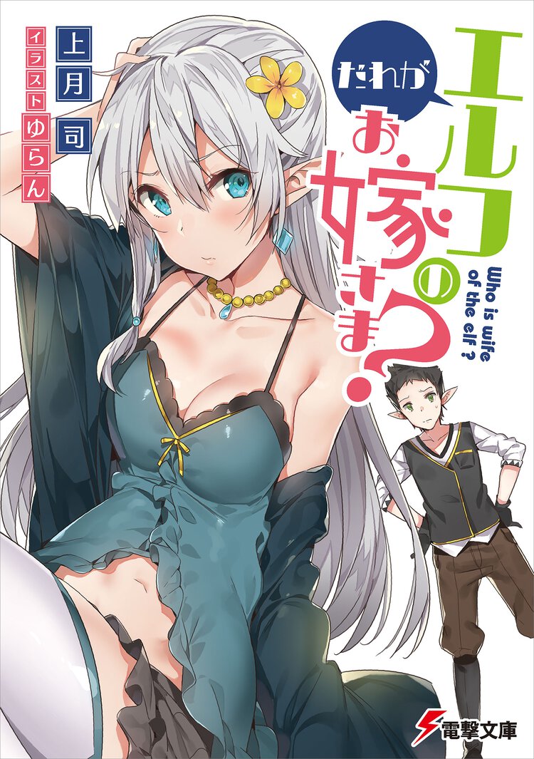 だれがエルフのお嫁さま？