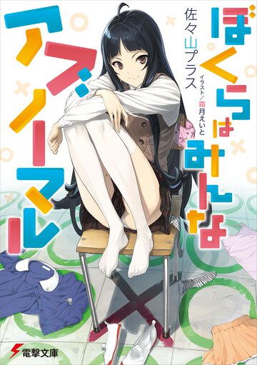 ぼくらはみんなアブノ－マル