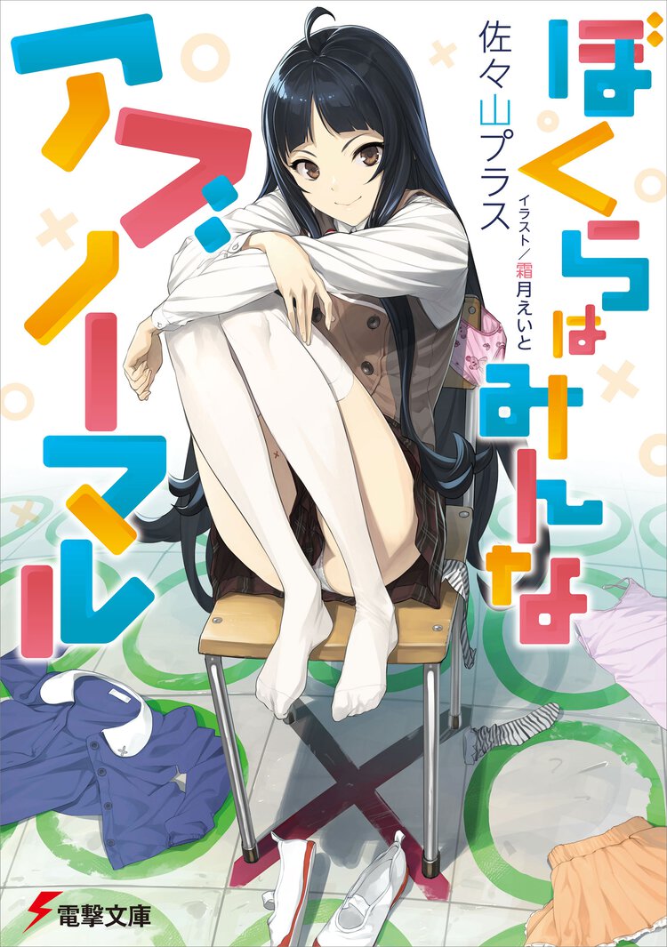 ぼくらはみんなアブノ－マル