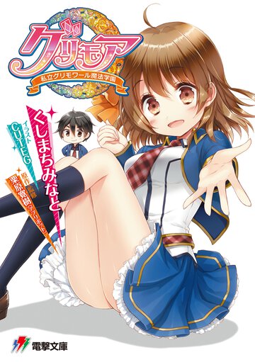 グリモア 私立グリモワ－ル魔法学園