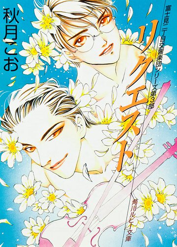 リクエスト