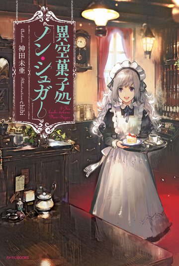 異空菓子処「ノン・シュガ－」