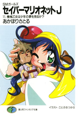 セイバ－マリオネットＪ ＳＭガ－ルズ １１ 機械乙女は少年の夢を見るか？