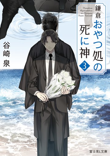 鎌倉おやつ処の死に神 ３