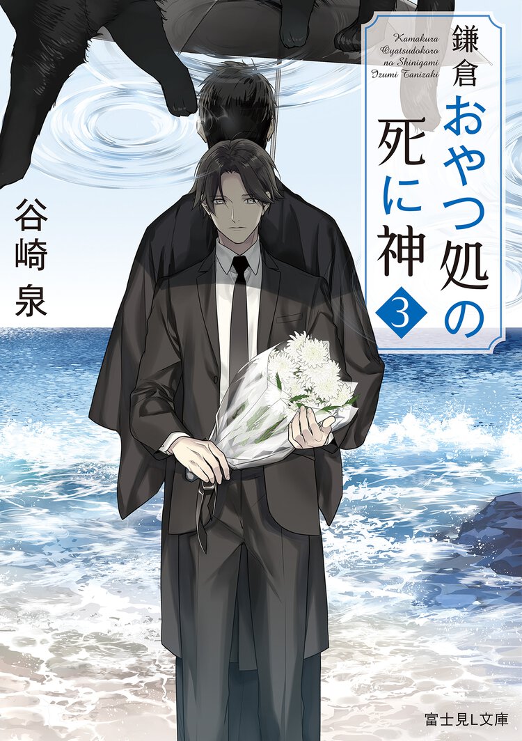 鎌倉おやつ処の死に神 ３