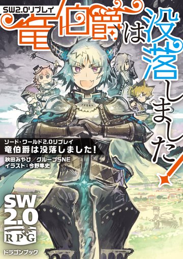 竜伯爵は没落しました！ ソ－ド・ワ－ルド２．０リプレイ