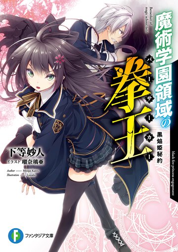 魔術学園領域の拳王 黒焔姫秘約