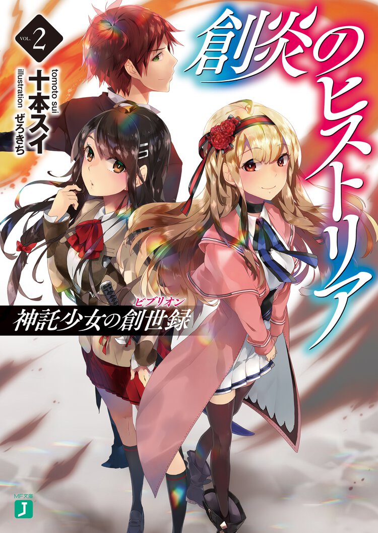 創炎のヒストリア 神託少女の創世録 ２