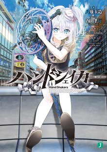 ハンドシェイカ－