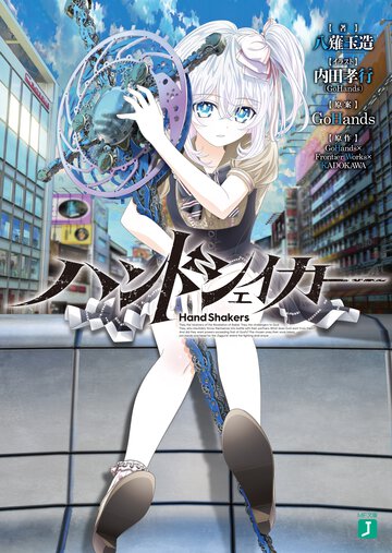 ハンドシェイカ－