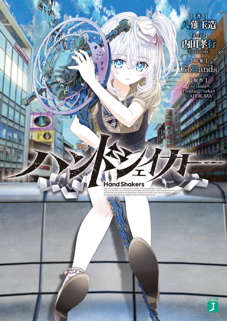 ハンドシェイカ－