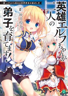 英雄エルフちゃんが二人の弟子を育てます！ 崖っぷちから始める世界寿命の延ばし方Ｓｔｅｐ２