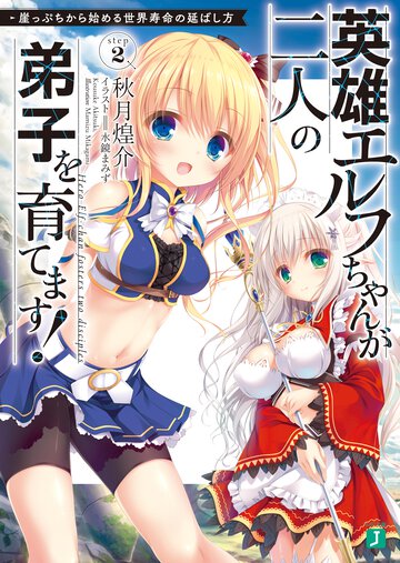 英雄エルフちゃんが二人の弟子を育てます！ 崖っぷちから始める世界寿命の延ばし方Ｓｔｅｐ２