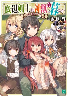 底辺剣士は神獣と暮らす 家族で挑む迷宮攻略