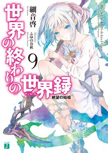 世界の終わりの世界録 ９ 絶望の始祖