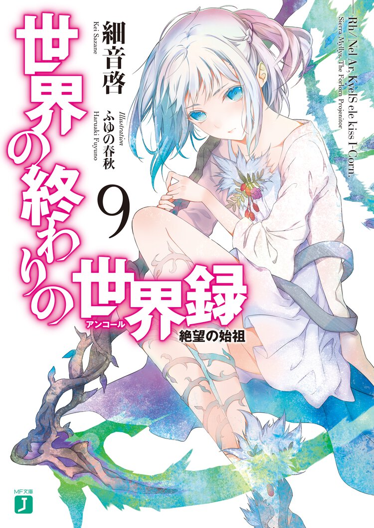世界の終わりの世界録 ９ 絶望の始祖