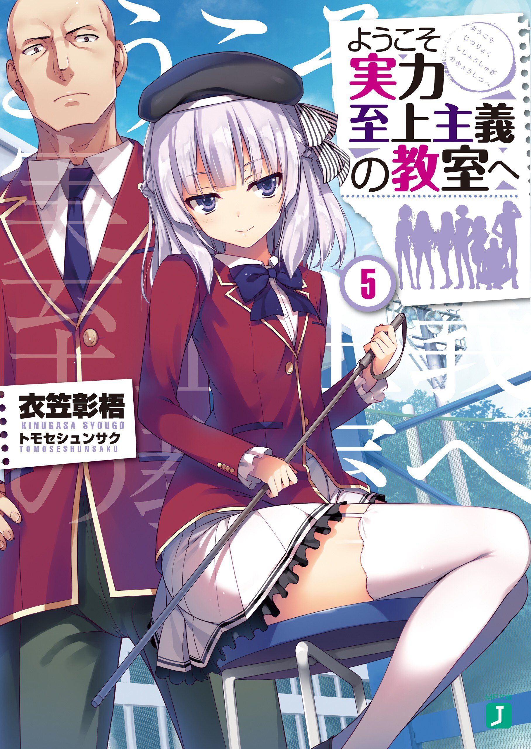 ようこそ実力至上主義の教室へ ５