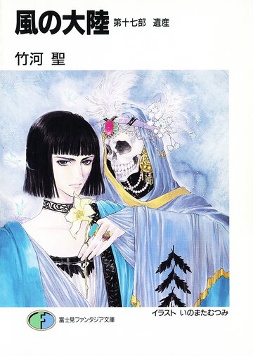 風の大陸 第１７部 遺産