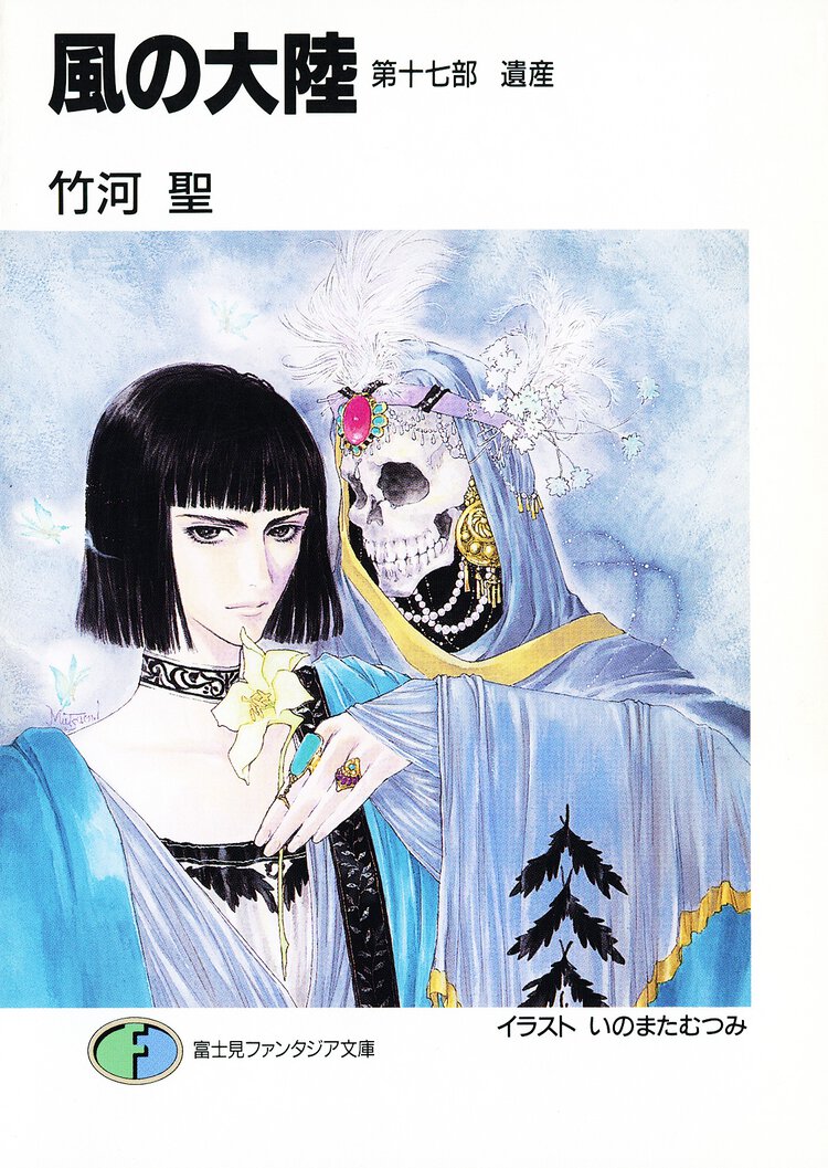 風の大陸 第１７部 遺産