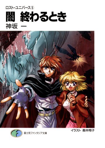 闇終わるとき ロスト・ユニバ－ス５