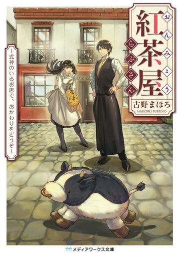 おんみょう紅茶屋らぷさん 式神のいるお店で、おかわりをどうぞ
