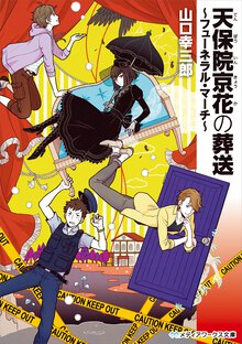 天保院京花の葬送 フュ－ネラル・マ－チ